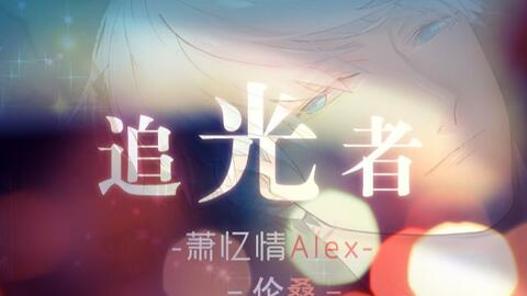 《追光者》